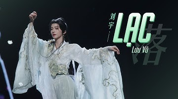 [Vietsub/Pinyin]《Lạc • 落》- Lưu Vũ ft. Phùng Vận Dĩnh (刘宇, 冯韵颖) | Concert Mừng Măm Mới đài Tứ Xuyên