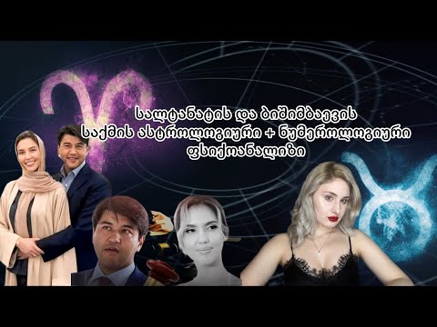 სალტანატის და ბიშიმბაევის საქმის განხილვა/ასტროლოგიური + ნუმეროლოგიური ფსიქოანალიზი