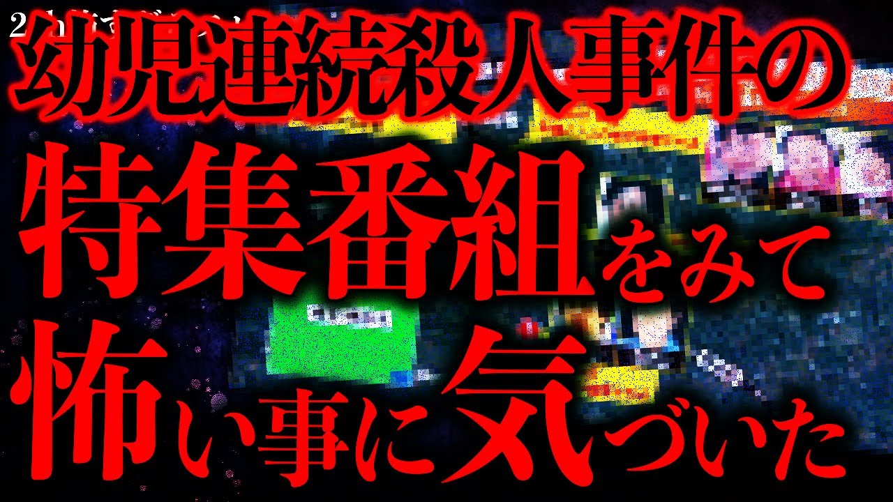 【マジで怖い話まとめ336】あの幼児連続●人事件の特集番組を見ていたんだが本当にヤバいことに気づいてしまった…【2ch怖いスレ】【ゆっくり解説】