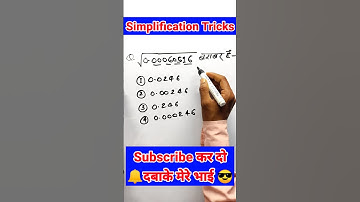 maths tricks| simplification (सरलीकरण )|| math tricks || math easy trick |  #shorts