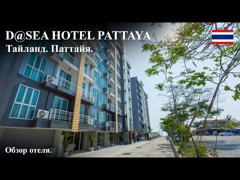 D@sea hotel pattaya | Обзор отеля в Паттайе