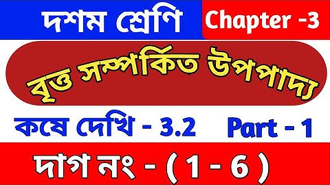 বৃত্ত সম্পর্কিত উপপাদ্য | Class 10 math chapter 3.2 | kose dekhi 3.2 || wbbse | part 1