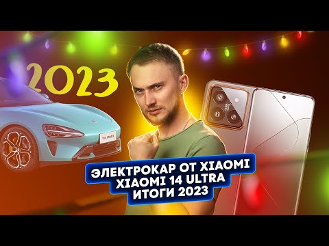 Видео: Электрокар от Xiaomi, итоги 2023, Xiaomi 14 Ultra. Главные новости технологий!