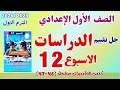 حل تقييم الاسبوع الثاني عشر دراسات الصف الأول الاعدادي تقييم الدراسات الاسبوع 12 اولي اعدادي