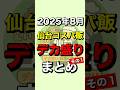 【まとめ】2025年8月に仙台コスパ飯で紹介したデカ盛り店その１