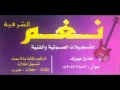 شيخة الشرقية فهد الودمان تكسر فرقة تنكس2016 نغم ميوزك شيخة الشرقية فهد الودمان تكسر فرقة تنكس2016 نغم ميوزك