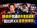 【一刀未剪】「我比許XX還愛他」！ 陳幸妤痛訴遭趙建銘冷暴力兩年：對我好一分都不想離婚