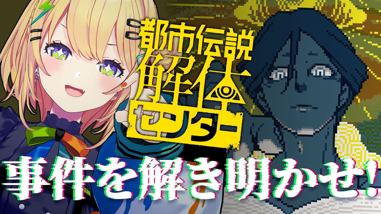 〖 都市伝説解体センター 〗最終話！すべての謎を解体する！！#6 ※ネタバレ注意〖 小鳥谷なの / すぺしゃりて 〗