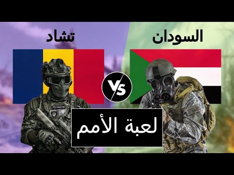 مقارنة عسكرية بين تشاد و السودان مقارنة القوة العسكرية 