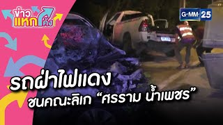 รถฝ่าไฟแดงชนคณะลิเก “ศรราม น้ำเพชร”|ข่าวแหกโค้ง |GMM25