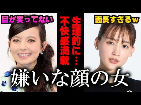 【有益2ch】女性芸能人限定！嫌いな顔の芸能人【ガルちゃん芸能人】