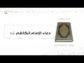 دعاء الإمام الكاظم ع سيد وليد المزيدي