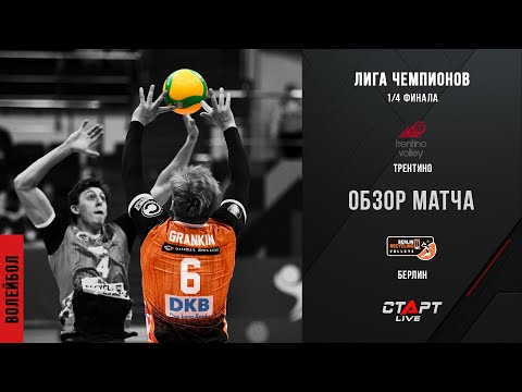 Лучшее в матче Трентино - Берлин  / The best in the Trentino - Berlin match