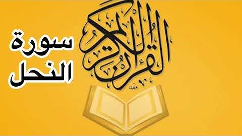 سورة النحل كامله/ للشيخ أحمد خليل شاهين