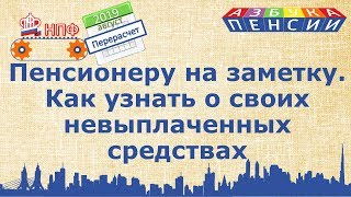 Как пенсионеру узнать о своих невыплаченных деньгах в ПФР