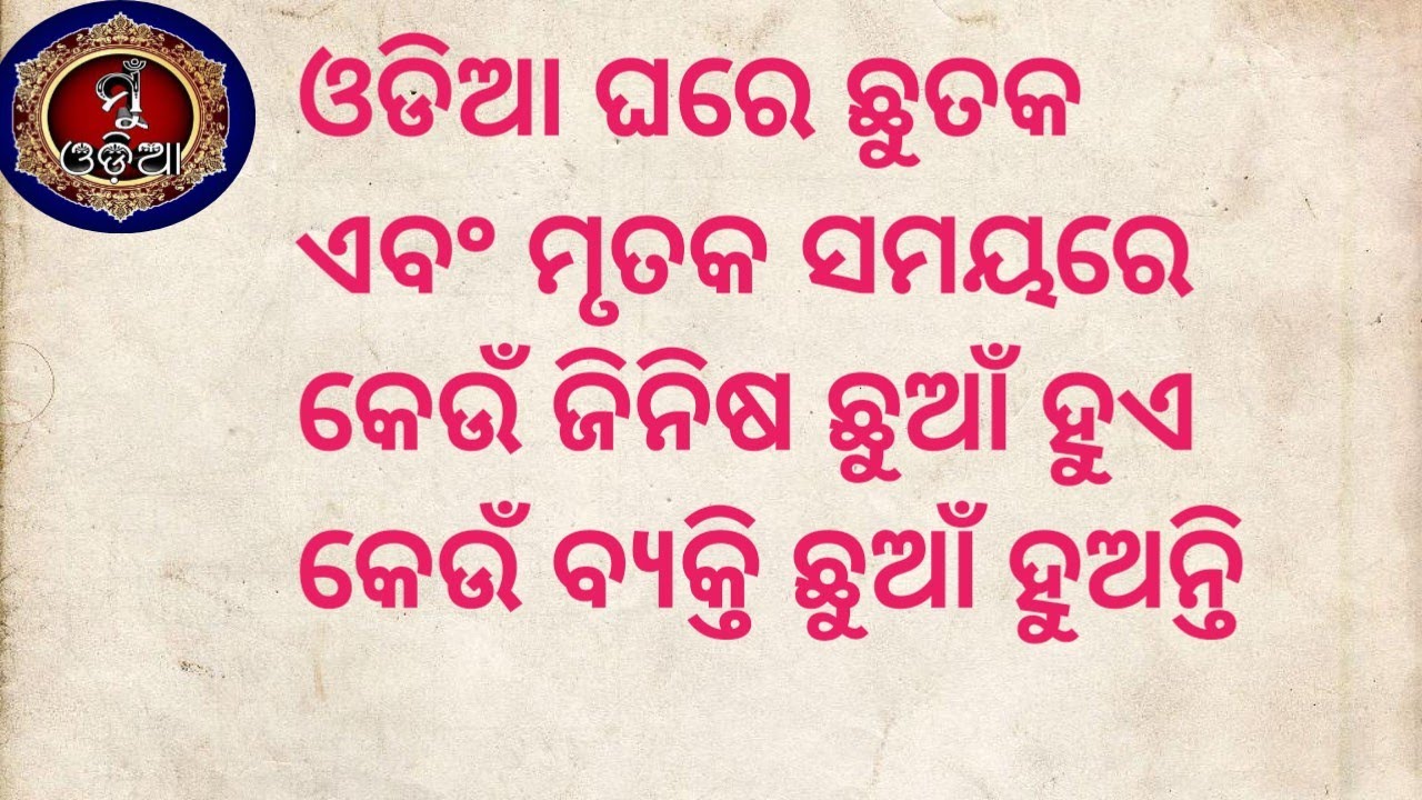 ଓଡିଆ ଘରେ ଛୁତକ ଏବଂ ମୃତକ ସମୟରେ କେଉଁ ଜିନିଷ ଛୁଆଁ ହୁଏ ? କେଉଁ ବ୍ୟକ୍ତି ଛୁଆଁ ହୁଅନ୍ତି ॥ #muodia