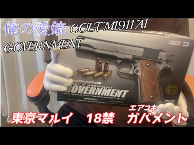 コルトM1911A1ガバメント エアコキエアガン 18歳以上用 東京マルイ