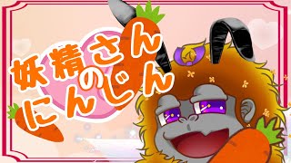 [妖精さんのにんじん]バニーの月だからね！！👯[Vtuber/ゴリラのわっかちゃん]