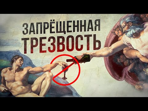 Всемирная история ЗАПРЕТА. Как общество БОРОЛОСЬ с АЛКОГОЛЕМ - с древности до наших дней