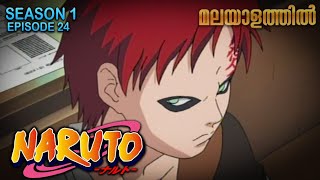 Naruto Season 1 Episode 24  Explained in Malayalam | Re uploaded due to copyright | Mallu Webisode