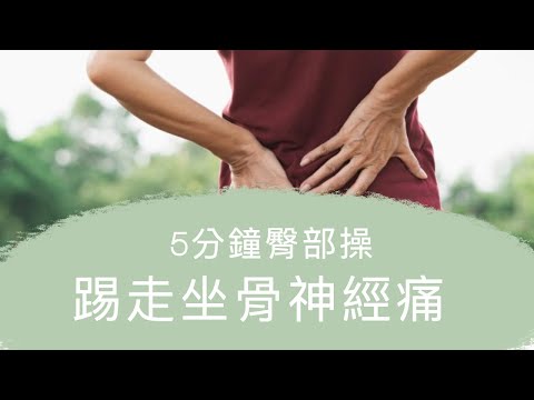 5分鐘臀部操，踢走坐骨神經痛