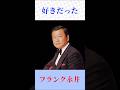 【昭和の名曲】フランク永井が歌う「好きだった」|鶴田浩二の名曲を渋くカバー