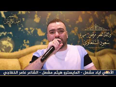 سهرة سعود السلعاوي | الاصلي اياد مشعل |والله لعمر مرقص_دبكات_2026