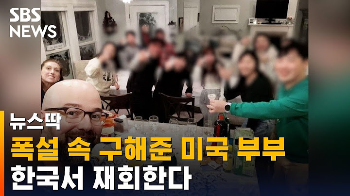 폭설 속 구해준 '은인' 미 부부…한국서 재회 / SBS / 뉴스딱