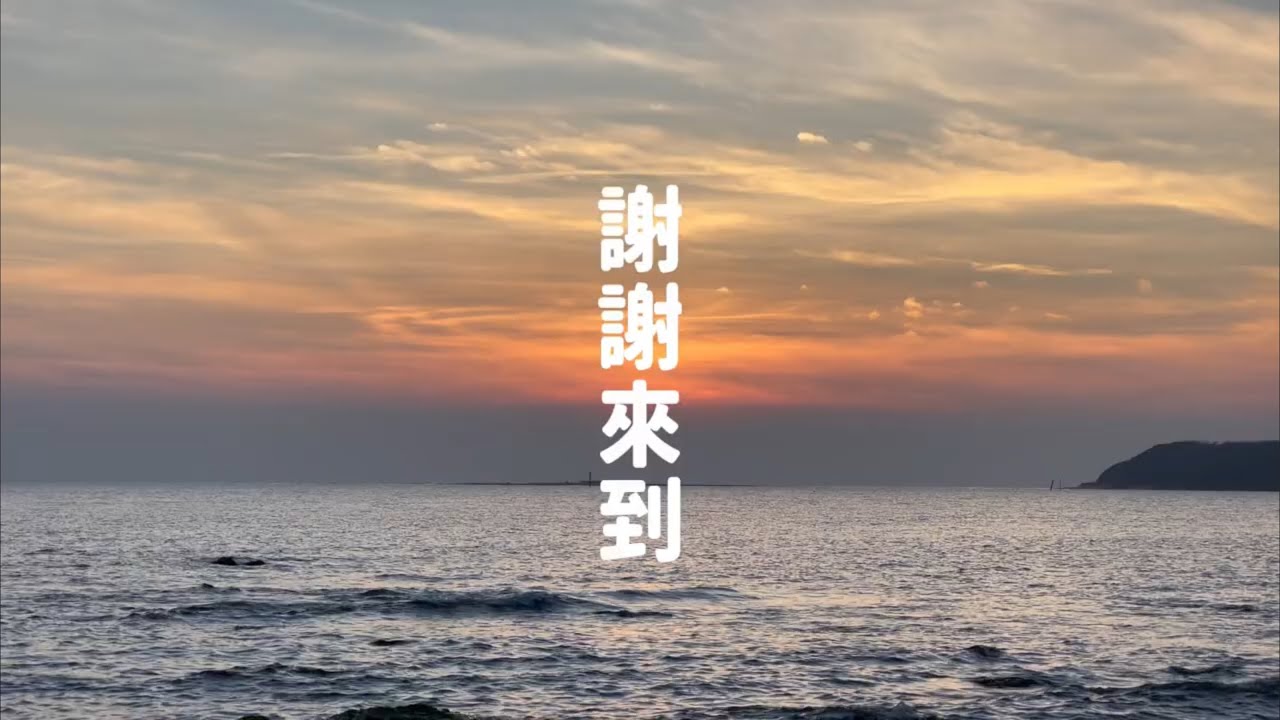 謝謝來到｜獻給生命中所有相遇的人與每一個平凡的今天