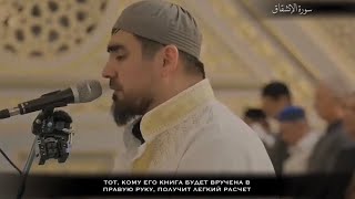 Сиратуллах Раупов | Сура «Иншикак» | Таравих 2023 г.