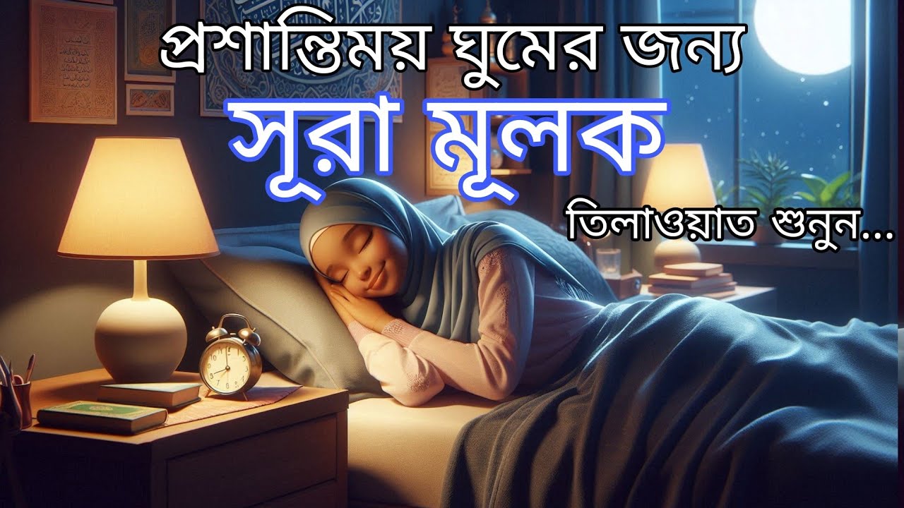 শান্তিময় ঘুমের জন্য সূরা আল মূলক শুনুন খুব সুন্দর তেলাওয়াত | Surah Mulk Bangla By Shamsul Haque