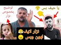 نزار لايف انكشف على حقيقتو !😠 اسمعو للآخر 👍