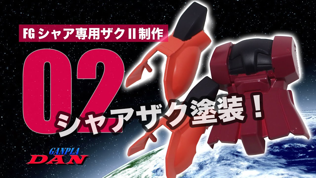 FGシャア専用ザクⅡ制作 02 塗装：ガンプラ団