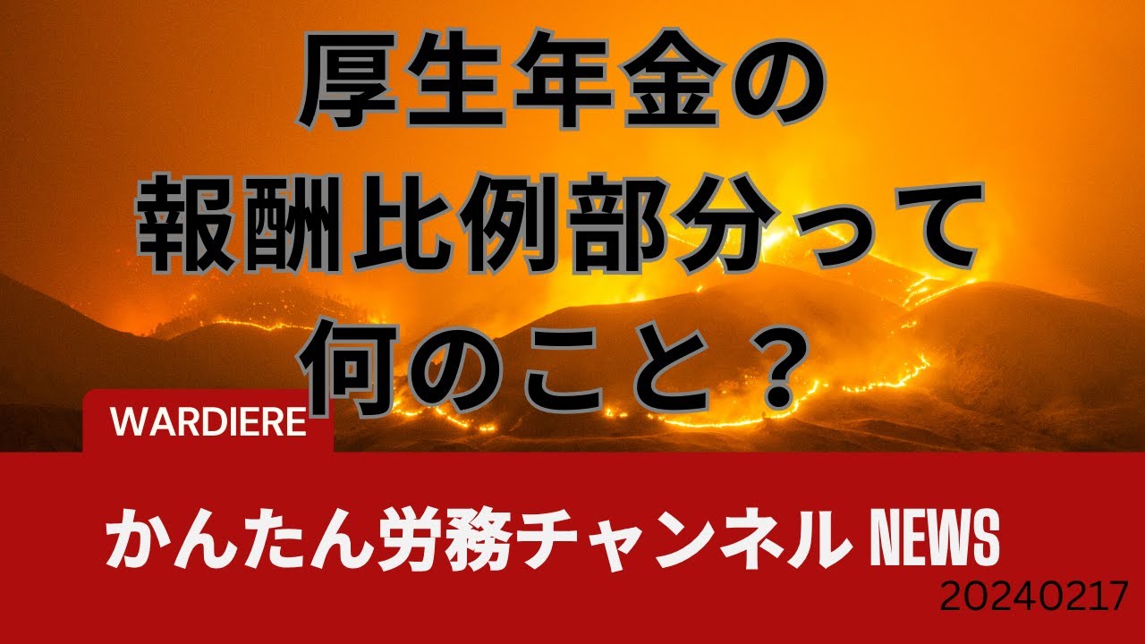 厚生年金の報酬比例部分って何のこと？ - YouTube