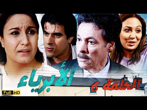 SÉRIE Al Abriaae 06 المسلسل المغربي الأبرياء الجزء الأول الحلقة