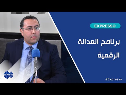 برنامج العدالة الرقمية