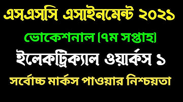 ভোকেশনাল ৭ম সপ্তাহের জেনারেল ইলেকট্রিক্যাল ওয়ার্কস ১ I SSC General Electrical Works 1 7th week I