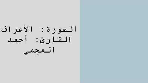سورة الأعراف | أحمد العجمي 🌿. Surat Alaraf | Ahmed Alajmi 🌿.