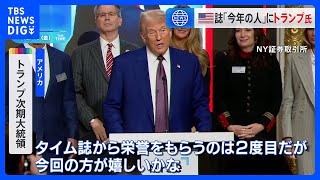 TIME誌「今年の人」にトランプ次期米大統領　2度目の選出「今回の方が嬉しいかな」｜TBS NEWS DIG