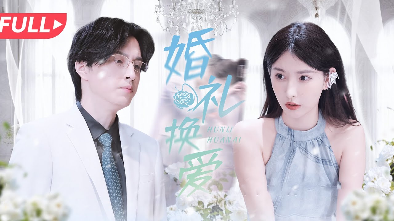 婚礼换爱：重生逆袭的女主角