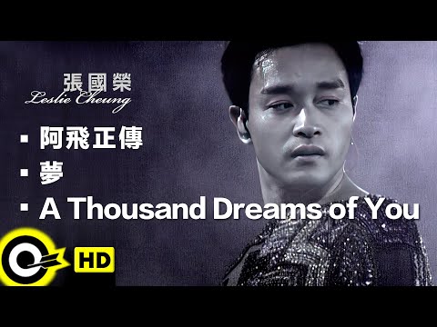 張國榮 Leslie Cheung【阿飛正傳+夢+A Thousand Dreams of You】跨越97演唱會