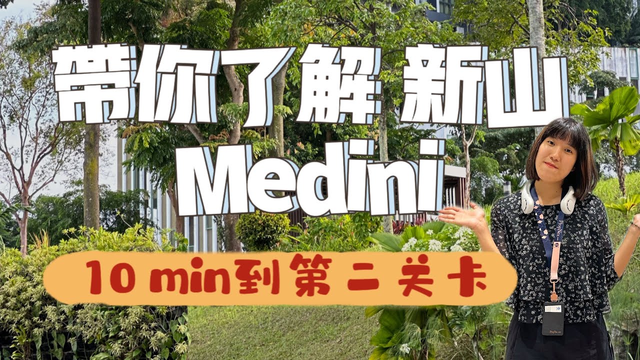 探索新山 Medini 到底有什么项目⁉️