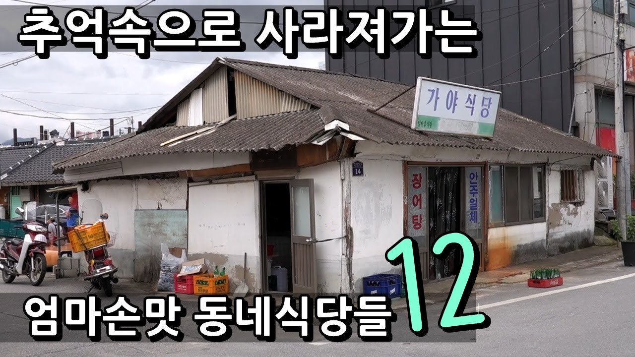 추억속으로 사라져가는 엄마손맛 동네식당 베스트12 [맛있겠다 Yummy]