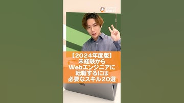 【最新版】未経験からWebエンジニア転職に必要なスキル20選！ #runteq #webエンジニア #採用 #トレンド #エンジニア転職