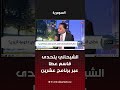 الشيحاني يتحدى قاسم عطا عبر برنامج عشرين #shorts