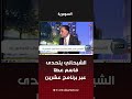 الشيحاني يتحدى قاسم عطا عبر برنامج عشرين #shorts