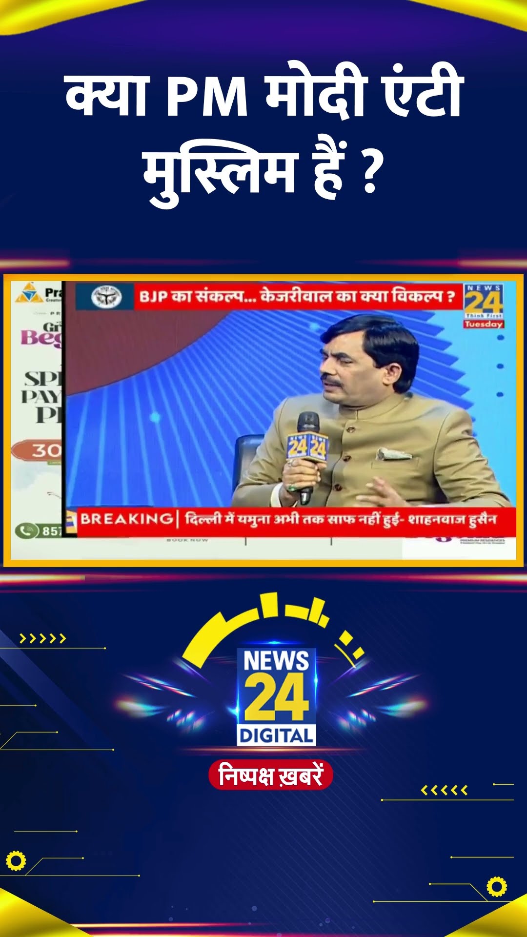 क्या PM मोदी एंटी मुस्लिम हैं ? BJP नेता Shahnawaz Hussain ने दिया जवाब