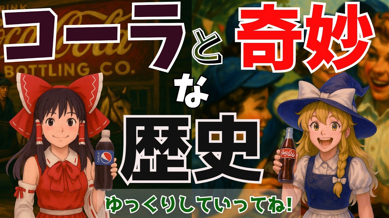 コーラと奇妙な歴史～薬から始まった依存と広告戦略～