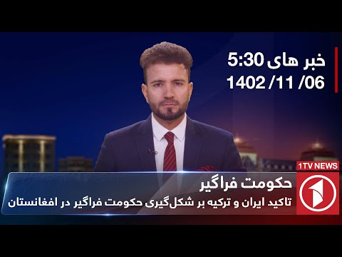 1TV-5:30 PM DARI NEWS – 26 JAN  2024 | تلویزیون یک خبر دری ۶دلو ۱۴۰۲