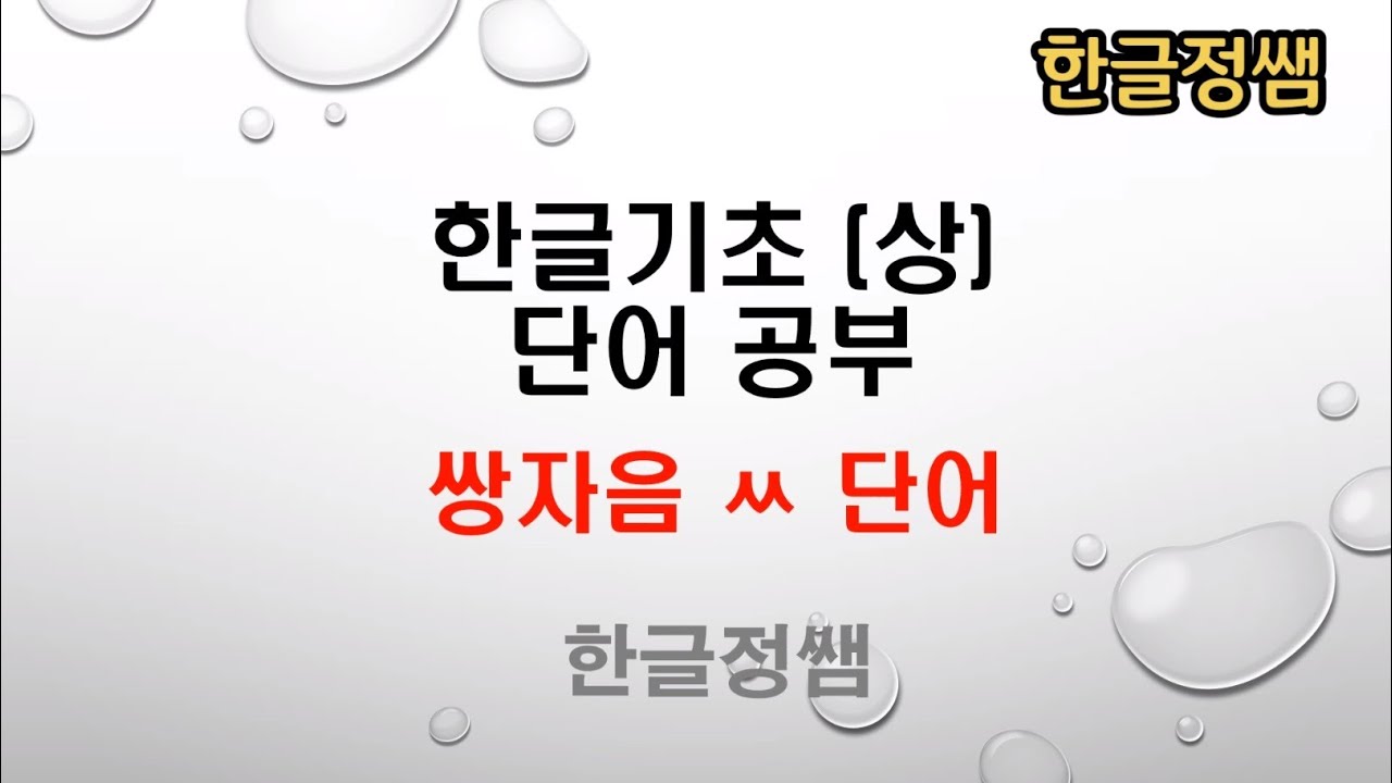 [한국어단어공부] ㅆ 받침 없는 단어 Korean Vocabulary - YouTube